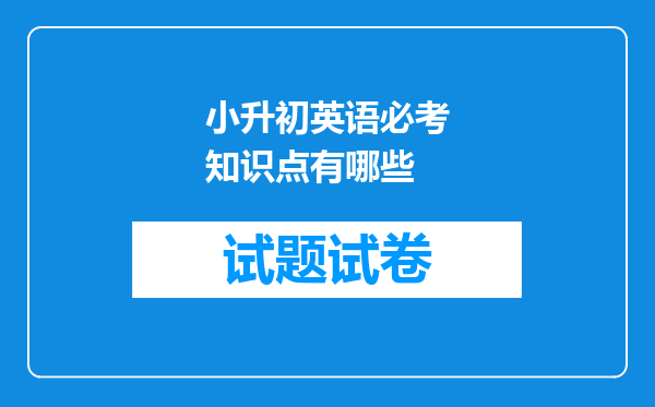 小升初英语必考知识点有哪些