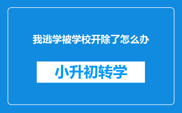 我逃学被学校开除了怎么办