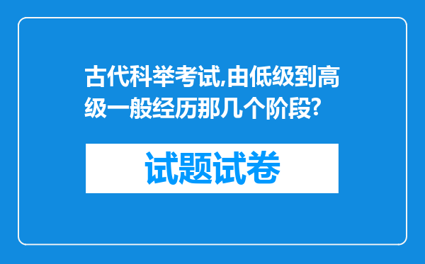 古代科举考试,由低级到高级一般经历那几个阶段?