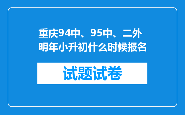 重庆94中、95中、二外明年小升初什么时候报名