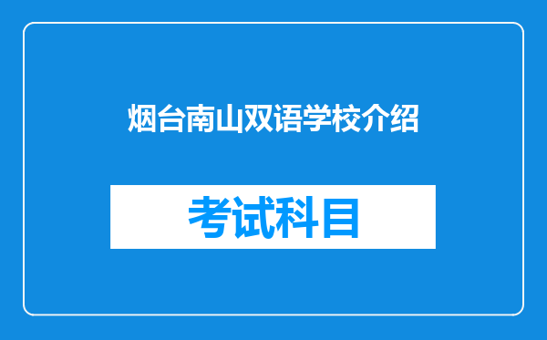 烟台南山双语学校介绍