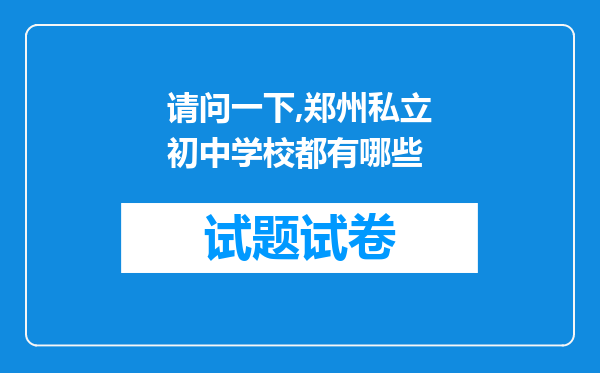 请问一下,郑州私立初中学校都有哪些