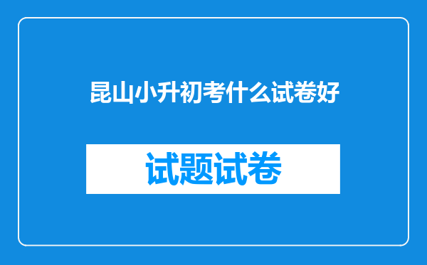 2011年昆山小升初考了2个B+1个A能上什么中学