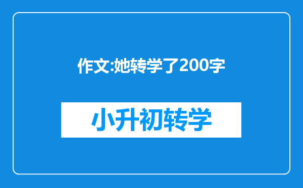 作文:她转学了200字