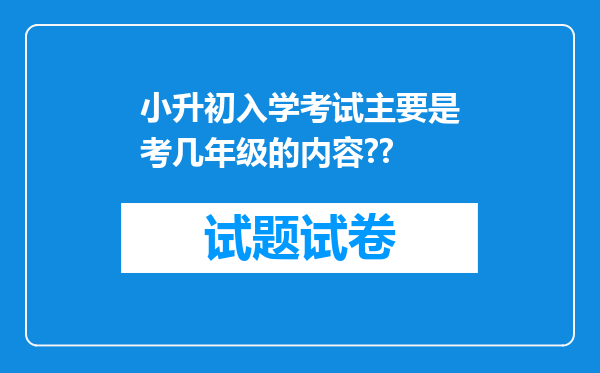 小升初入学考试主要是考几年级的内容??