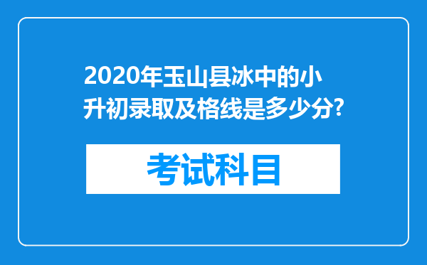 2020年玉山县冰中的小升初录取及格线是多少分?