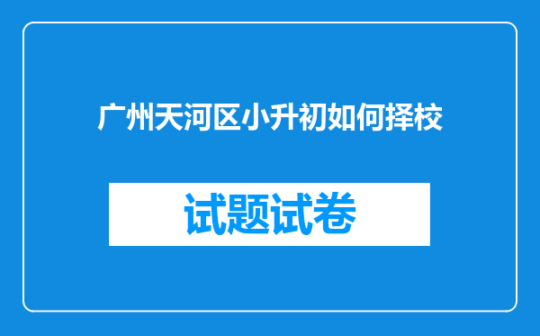 广州天河区小升初如何择校