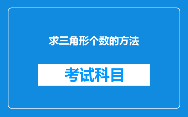 求三角形个数的方法