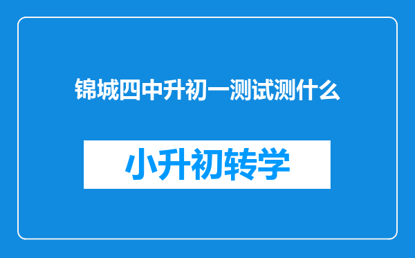 锦城四中升初一测试测什么