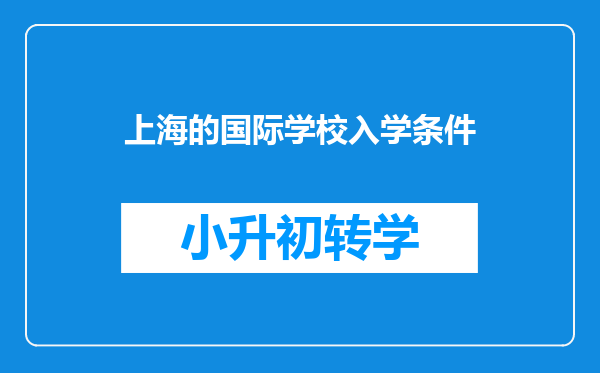 上海的国际学校入学条件