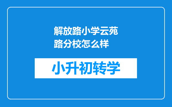 解放路小学云苑路分校怎么样