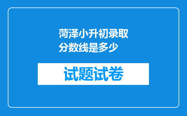 菏泽小升初录取分数线是多少