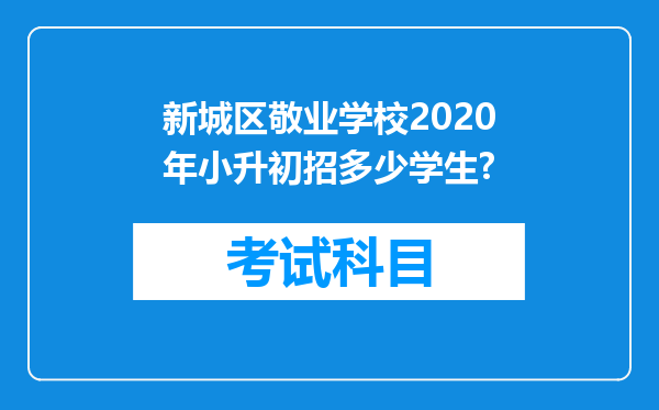 新城区敬业学校2020年小升初招多少学生?