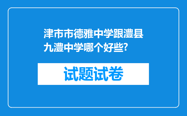 津市市德雅中学跟澧县九澧中学哪个好些?