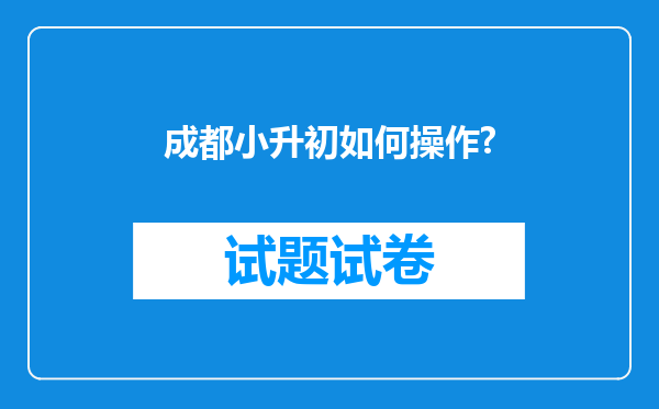 成都小升初如何操作?