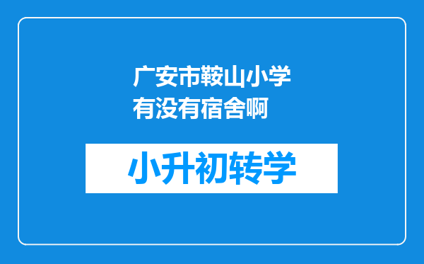 广安市鞍山小学有没有宿舍啊