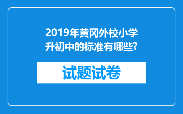 2019年黄冈外校小学升初中的标准有哪些?