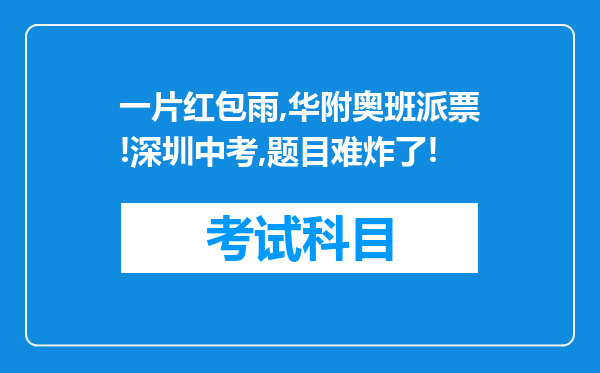 一片红包雨,华附奥班派票!深圳中考,题目难炸了!