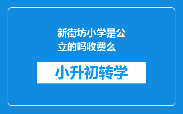 新街坊小学是公立的吗收费么