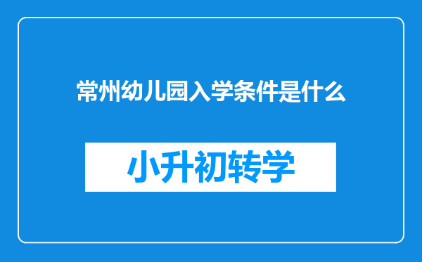 常州幼儿园入学条件是什么