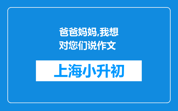 爸爸妈妈,我想对您们说作文