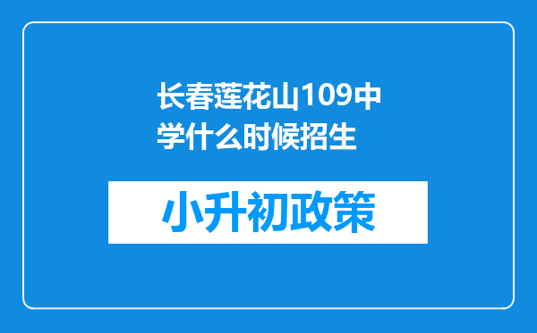 长春莲花山109中学什么时候招生