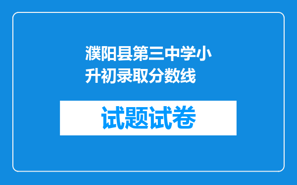 濮阳县第三中学小升初录取分数线