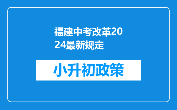 福建中考改革2024最新规定