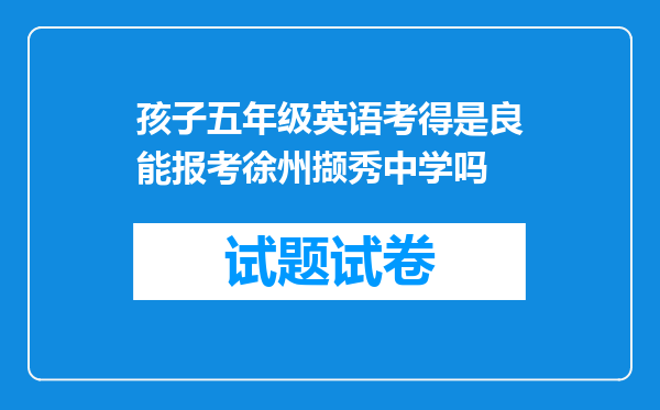 孩子五年级英语考得是良能报考徐州撷秀中学吗