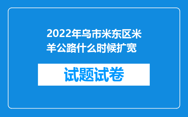 2022年乌市米东区米羊公路什么时候扩宽