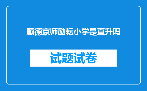 顺德京师励耘小学是直升吗