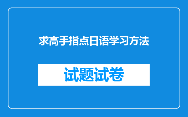 求高手指点日语学习方法