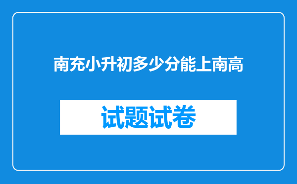 南充小升初多少分能上南高