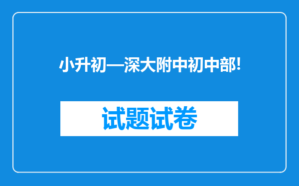 小升初—深大附中初中部!