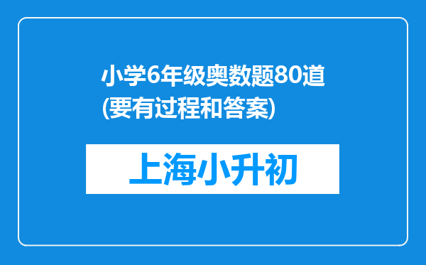 小学6年级奥数题80道(要有过程和答案)