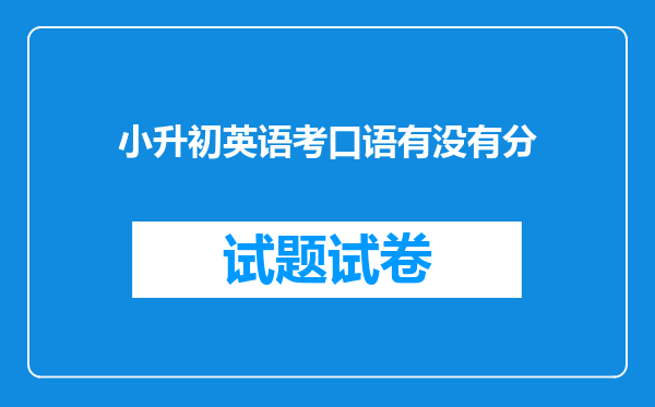 小升初英语考口语有没有分