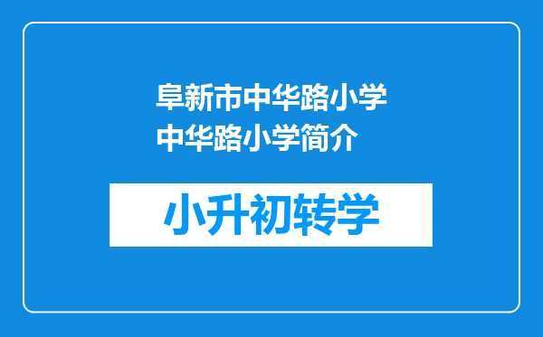 阜新市中华路小学中华路小学简介