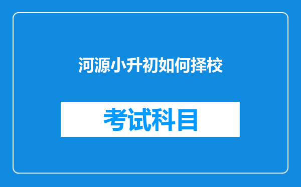 河源小升初如何择校