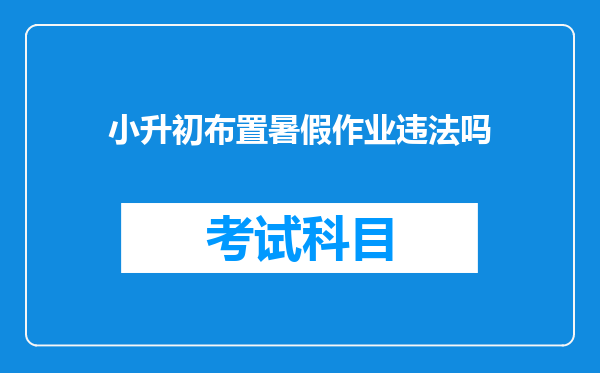 小升初布置暑假作业违法吗