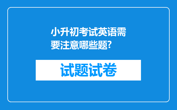 小升初考试英语需要注意哪些题?