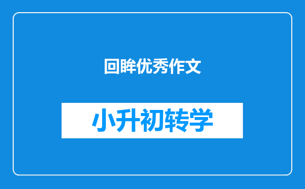 回眸优秀作文