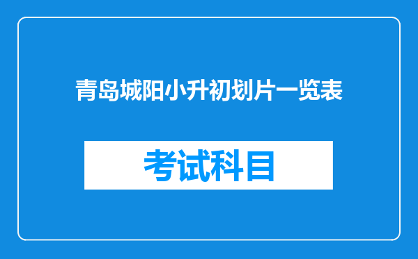 青岛城阳小升初划片一览表