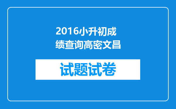 2016小升初成绩查询高密文昌