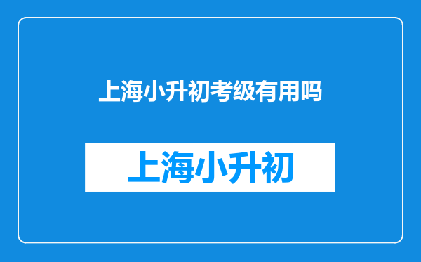 现在很多少儿艺术班组织考级,请问这个考级有意义吗?