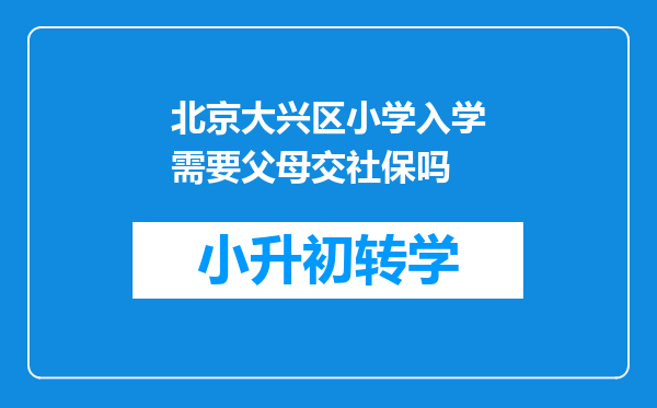 北京大兴区小学入学需要父母交社保吗