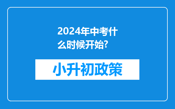 2024年中考什么时候开始?