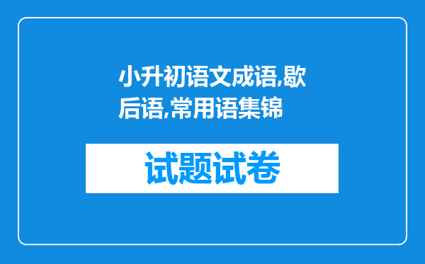 小升初语文成语,歇后语,常用语集锦