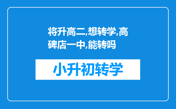 将升高二,想转学,高碑店一中,能转吗