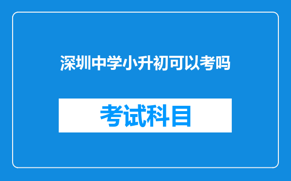 深圳中学小升初可以考吗