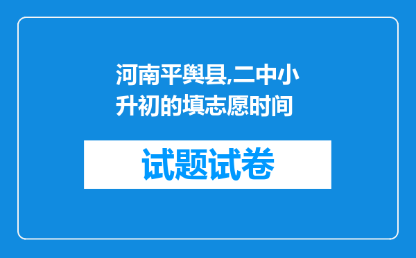 河南平舆县,二中小升初的填志愿时间